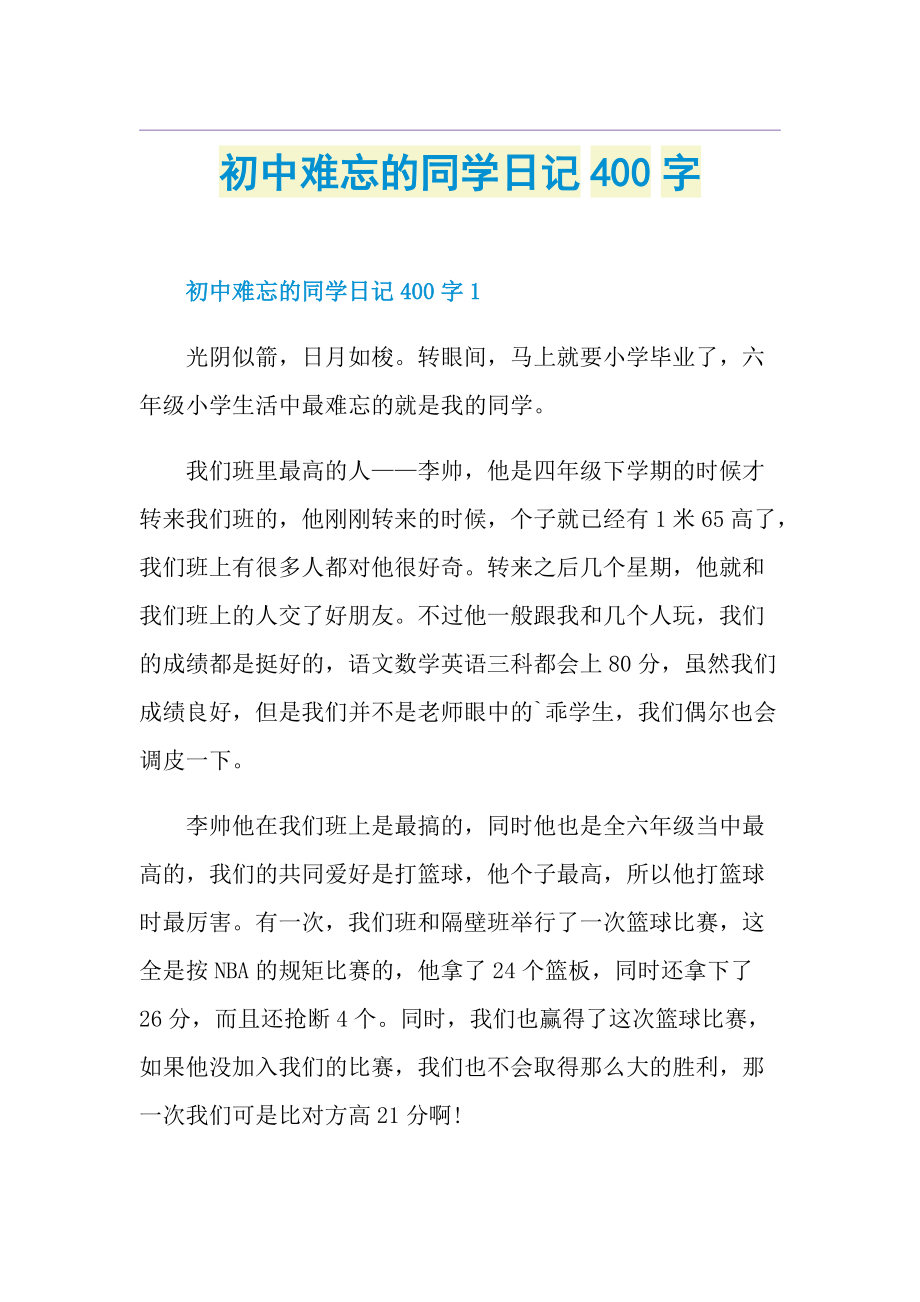 初中难忘的同学日记400字.doc_第1页