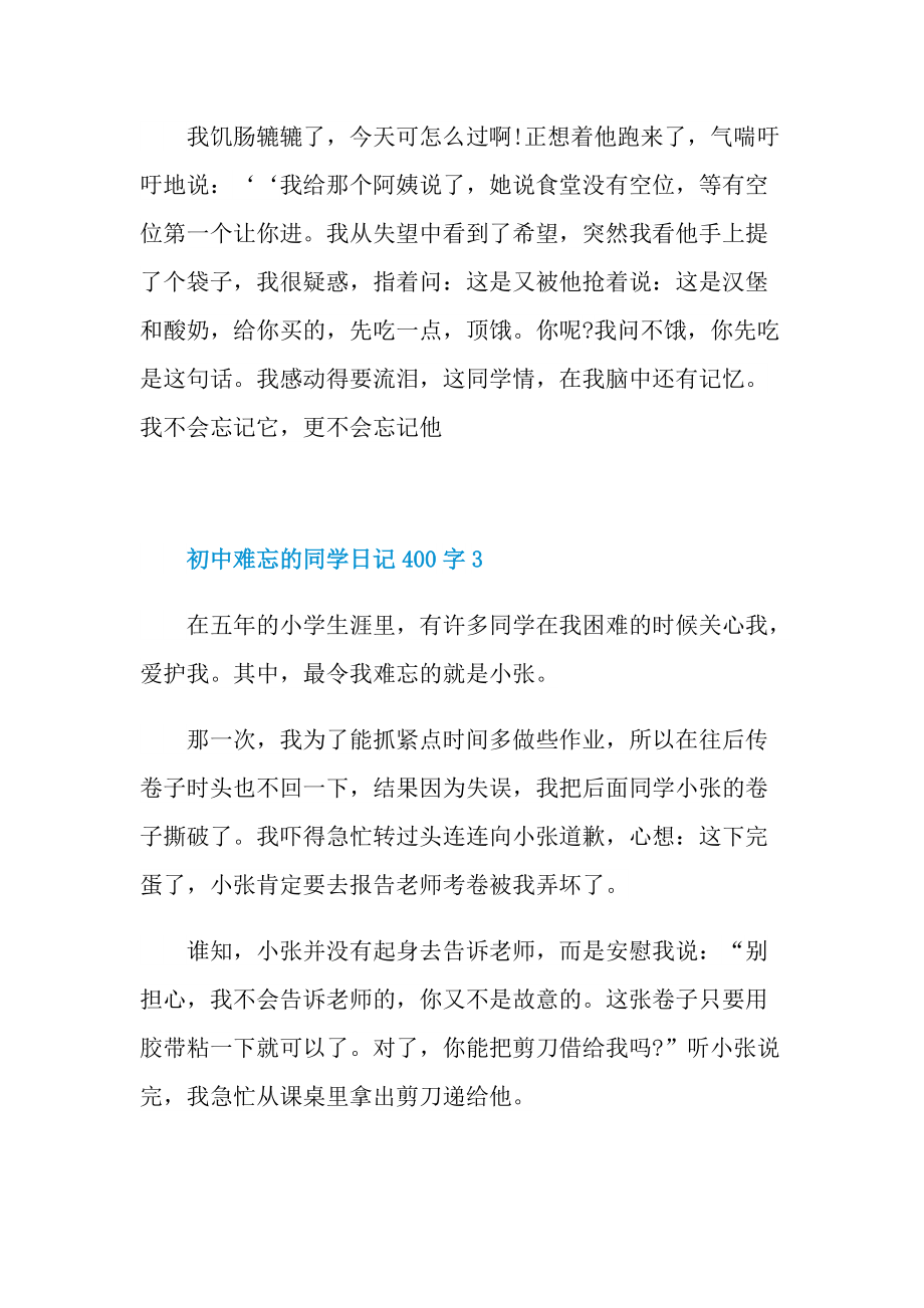 初中难忘的同学日记400字.doc_第3页