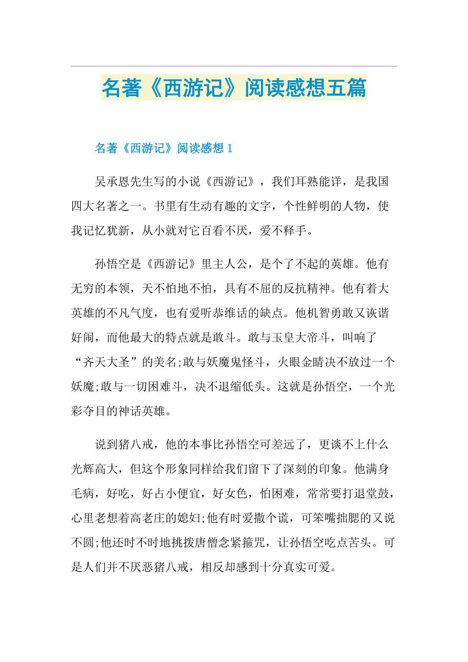 名著《西游记》阅读感想五篇.doc_第1页