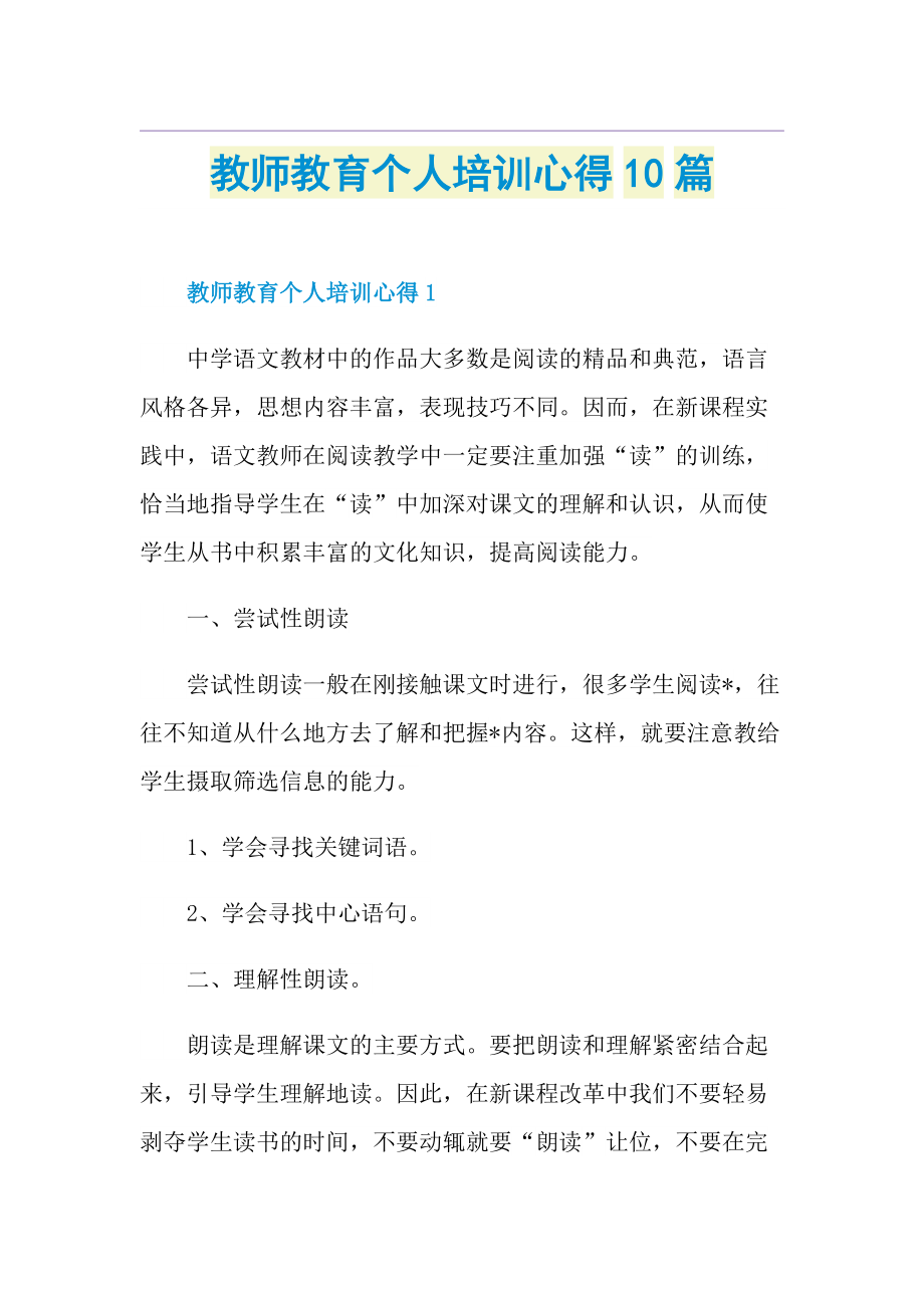 教师教育个人培训心得10篇.doc_第1页