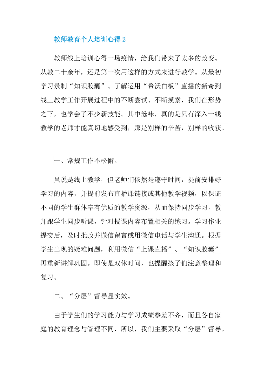 教师教育个人培训心得10篇.doc_第3页