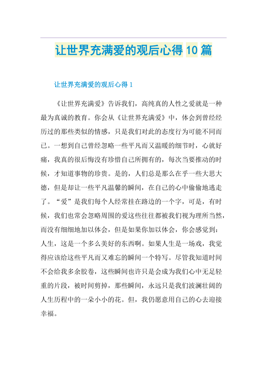 让世界充满爱的观后心得10篇.doc_第1页