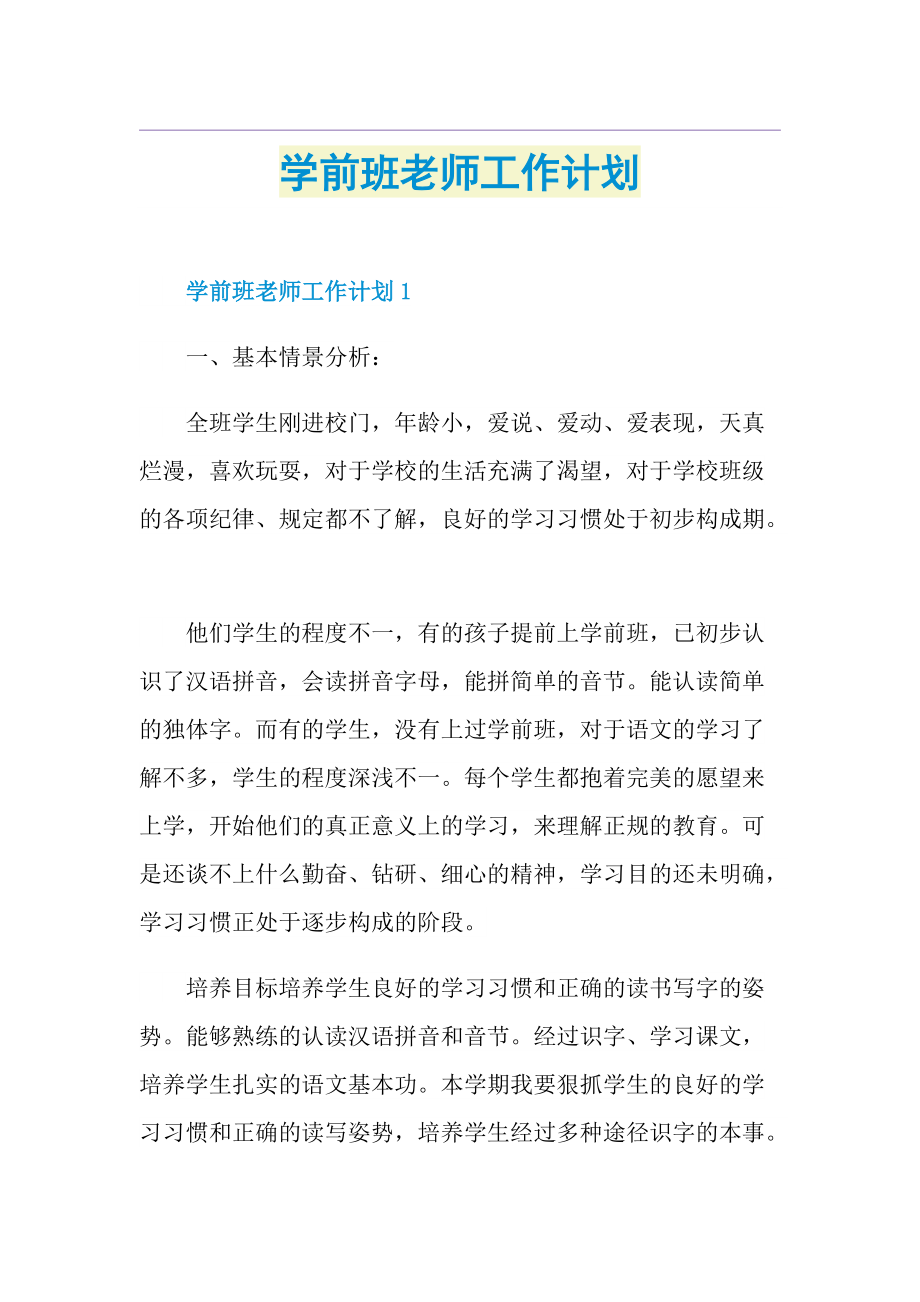 学前班老师工作计划.doc_第1页