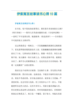 伊索寓言故事读书心得10篇.doc