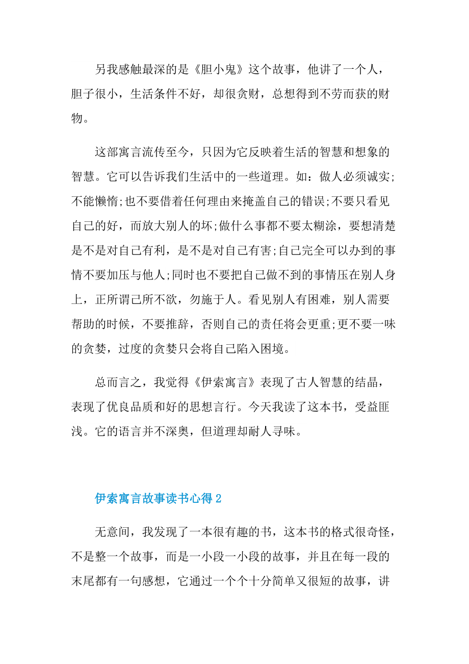 伊索寓言故事读书心得10篇.doc_第3页