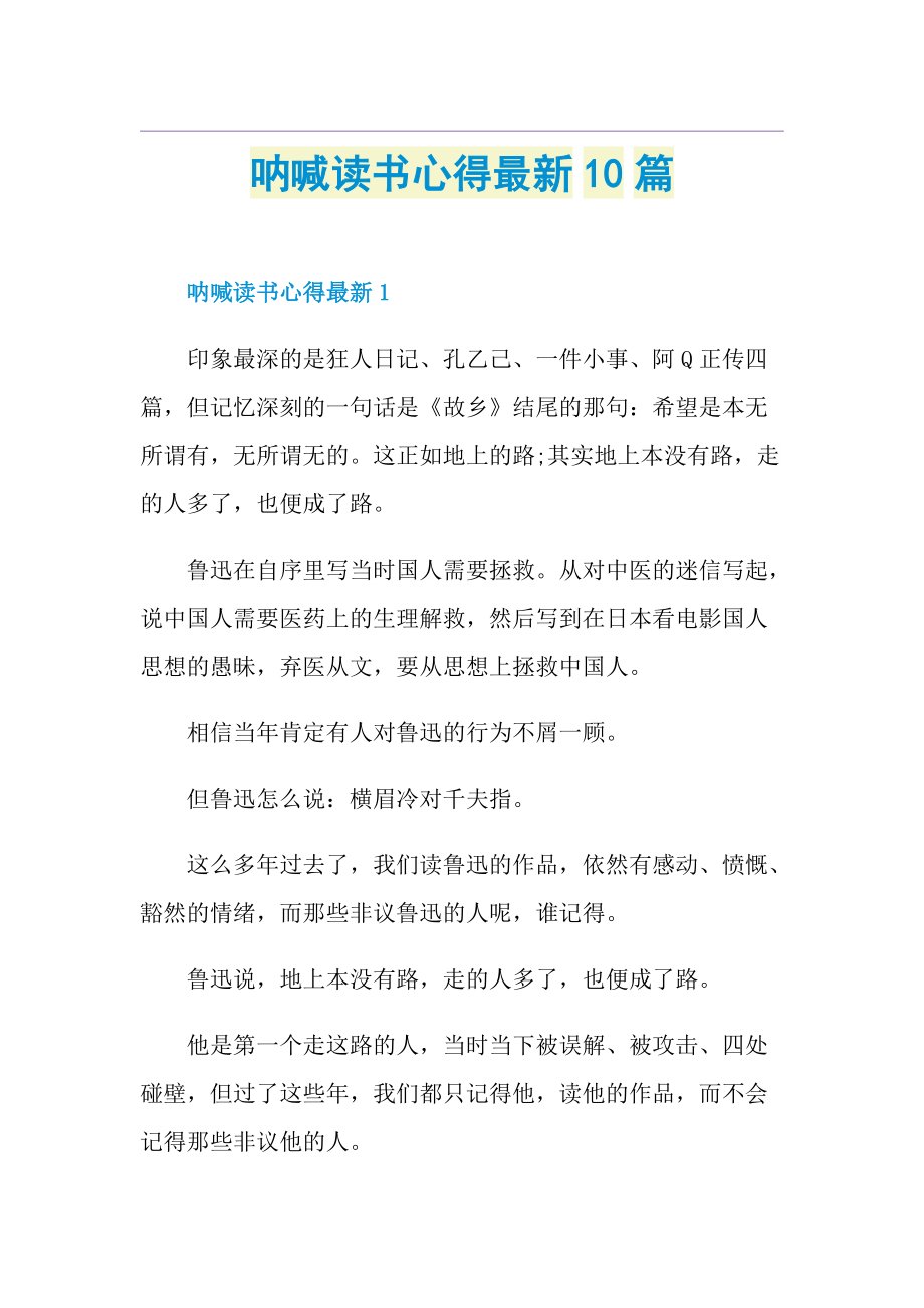 呐喊读书心得最新10篇.doc_第1页