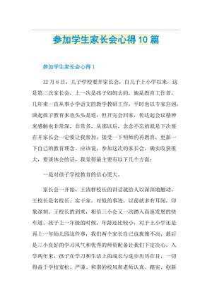 参加学生家长会心得10篇.doc