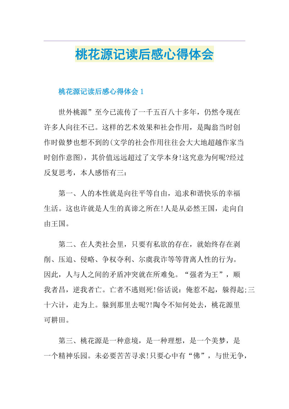 桃花源记读后感心得体会.doc_第1页