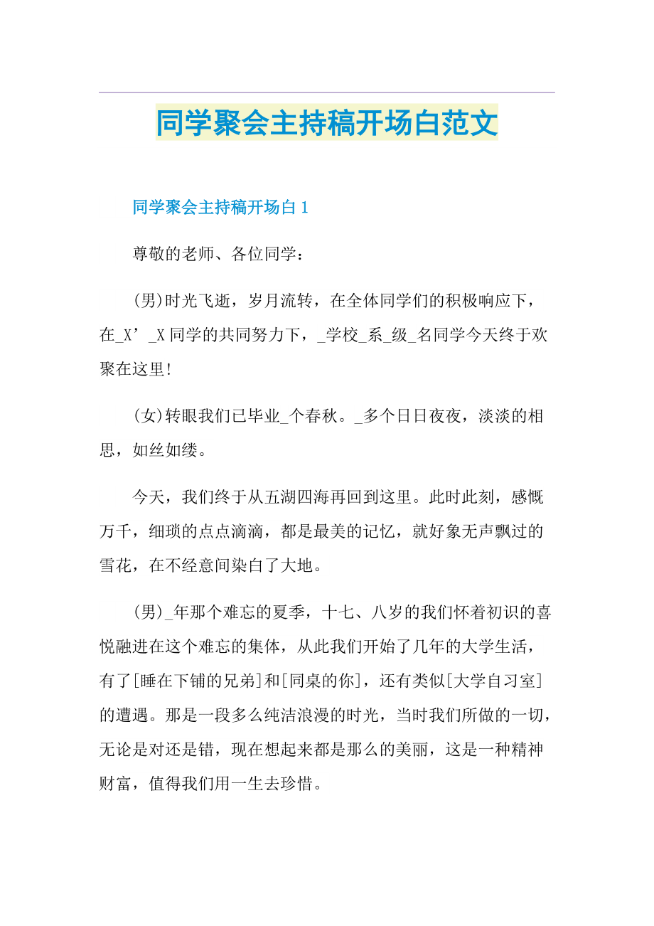 同学聚会主持稿开场白范文.doc_第1页