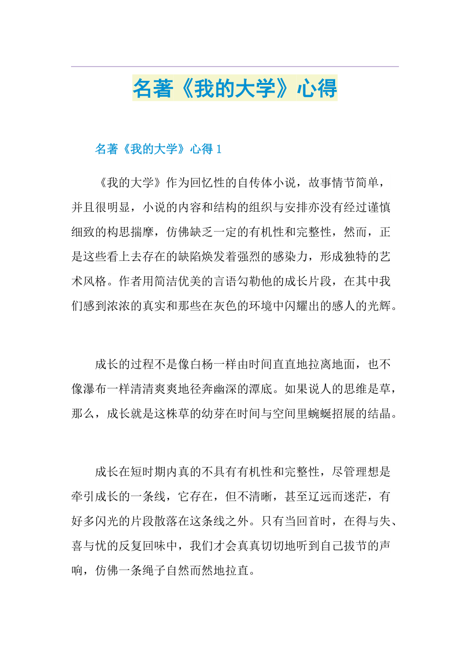 名著《我的大学》心得.doc_第1页