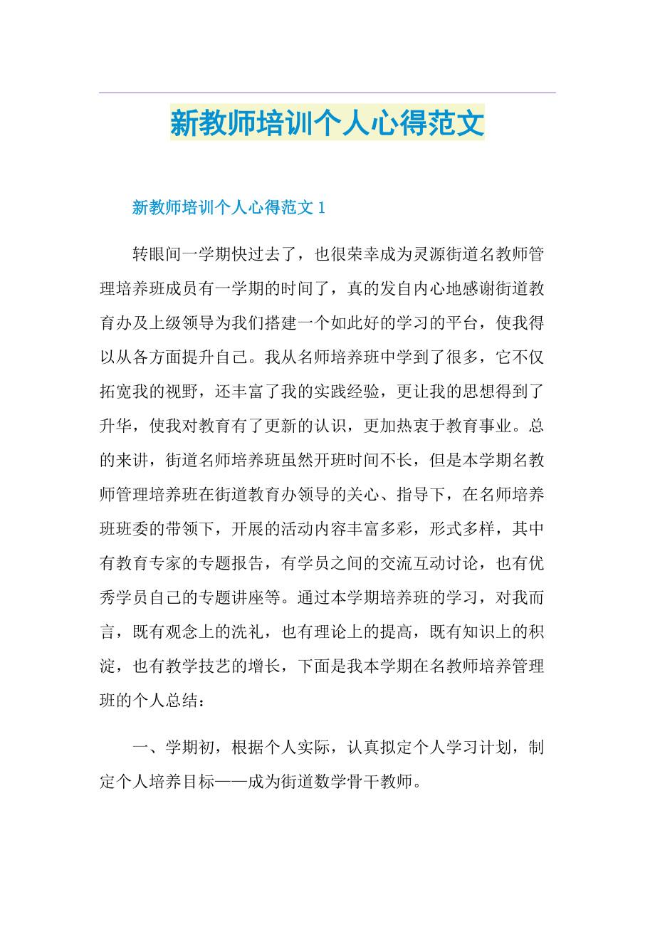 新教师培训个人心得范文.doc_第1页