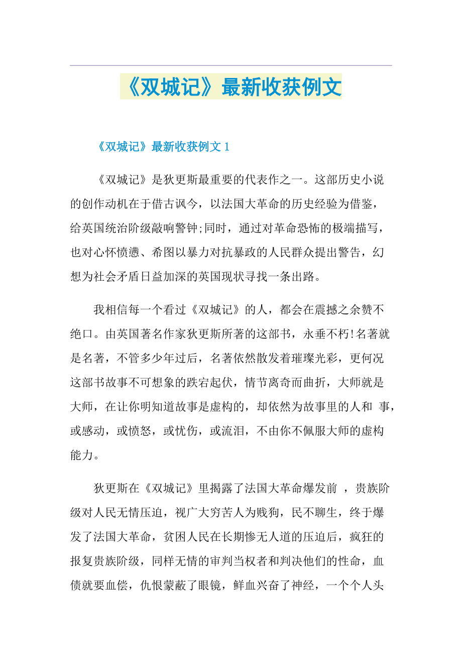 《双城记》最新收获例文.doc_第1页