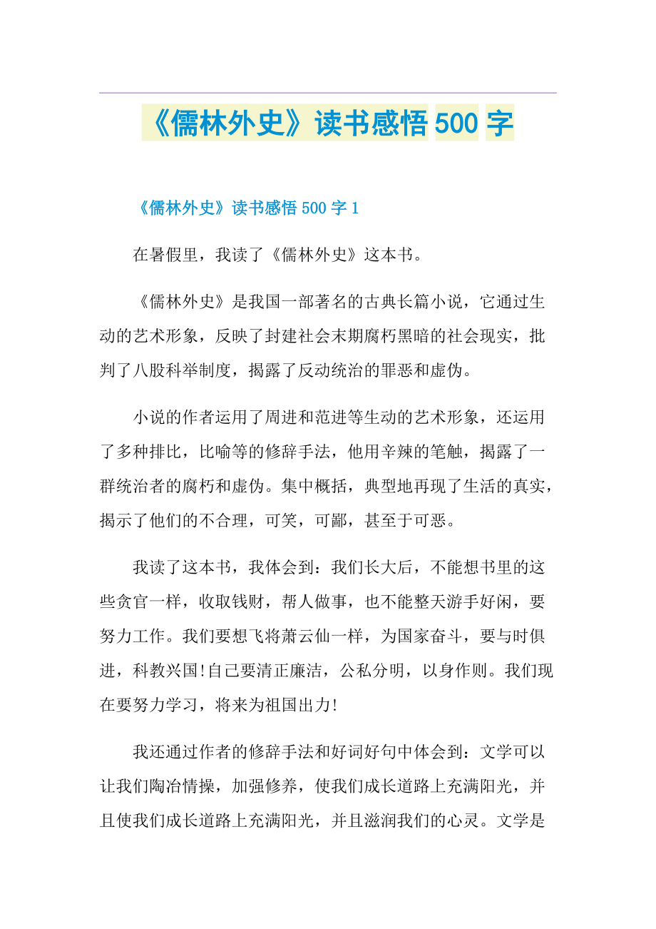 《儒林外史》读书感悟500字.doc_第1页