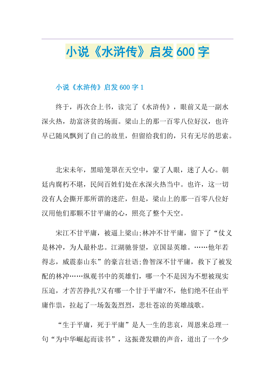 小说《水浒传》启发600字.doc_第1页