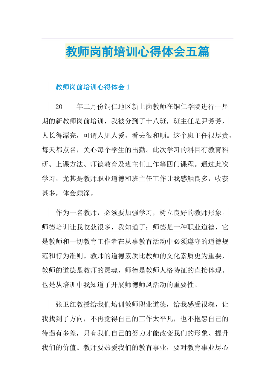 教师岗前培训心得体会五篇.doc_第1页