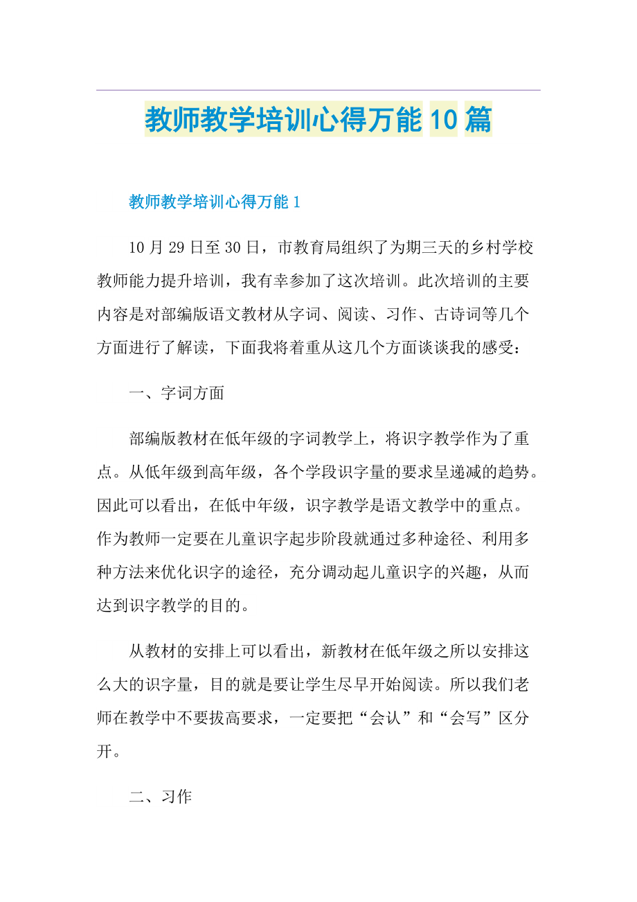 教师教学培训心得万能10篇.doc_第1页