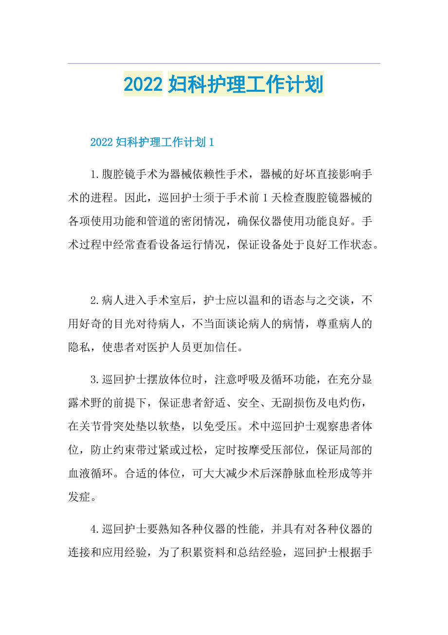 2022妇科护理工作计划.doc_第1页