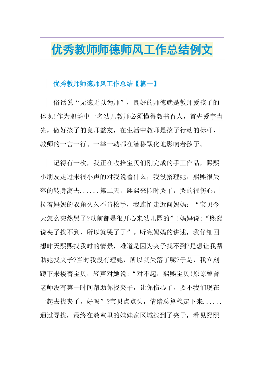 优秀教师师德师风工作总结例文.doc_第1页