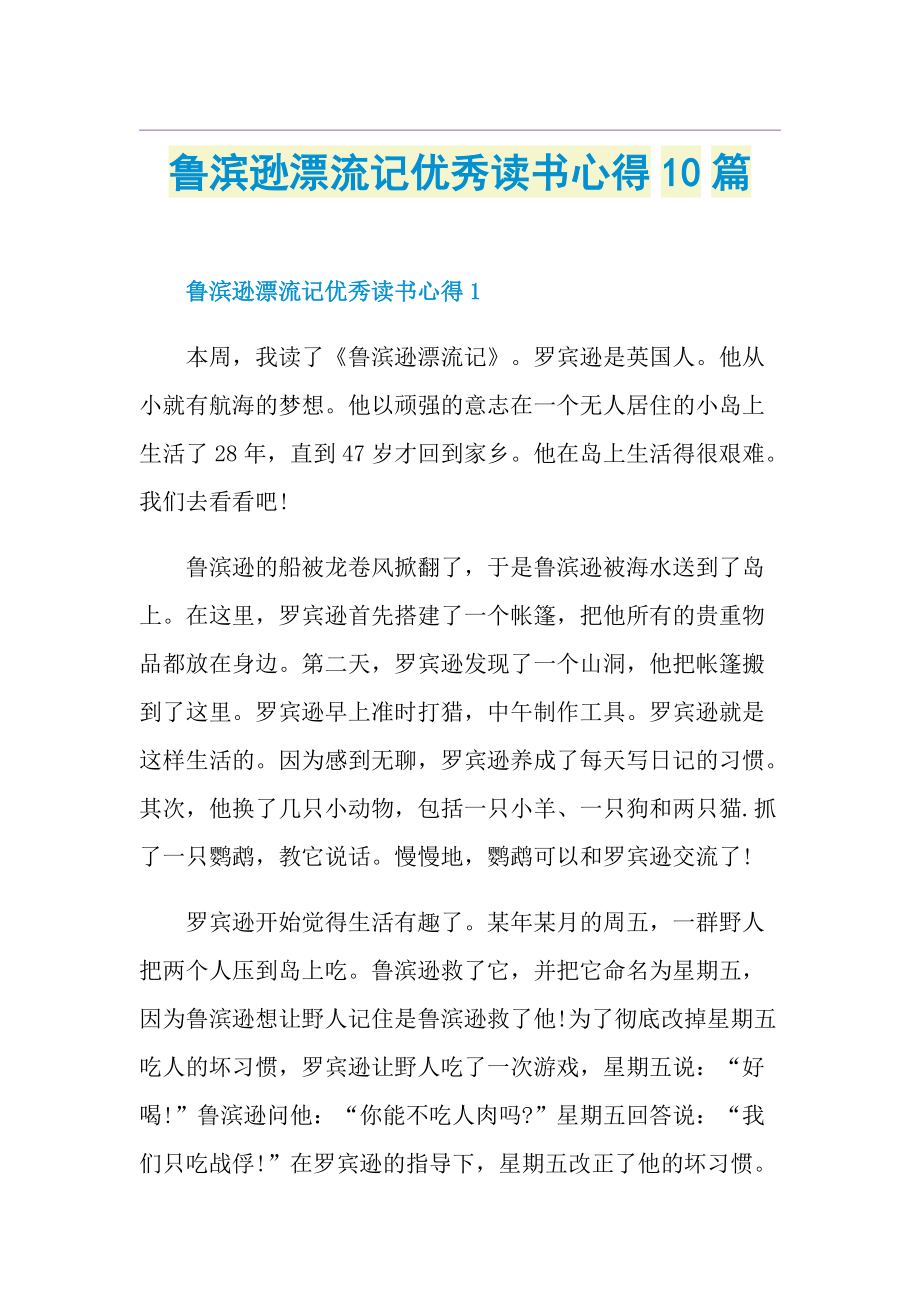 鲁滨逊漂流记优秀读书心得10篇.doc_第1页