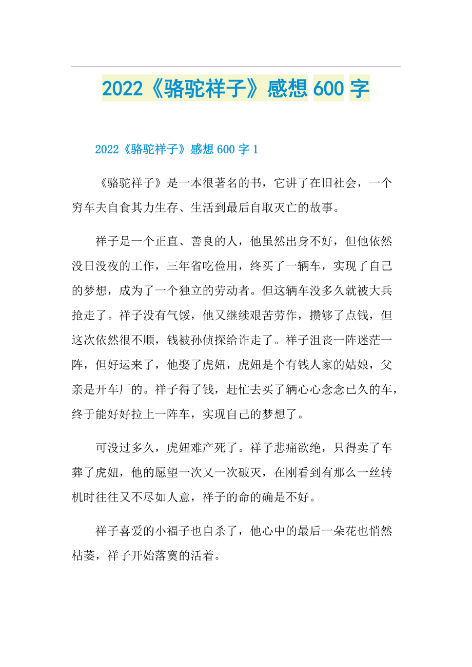 2022《骆驼祥子》感想600字.doc_第1页