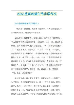 2022快乐的端午节小学作文.doc