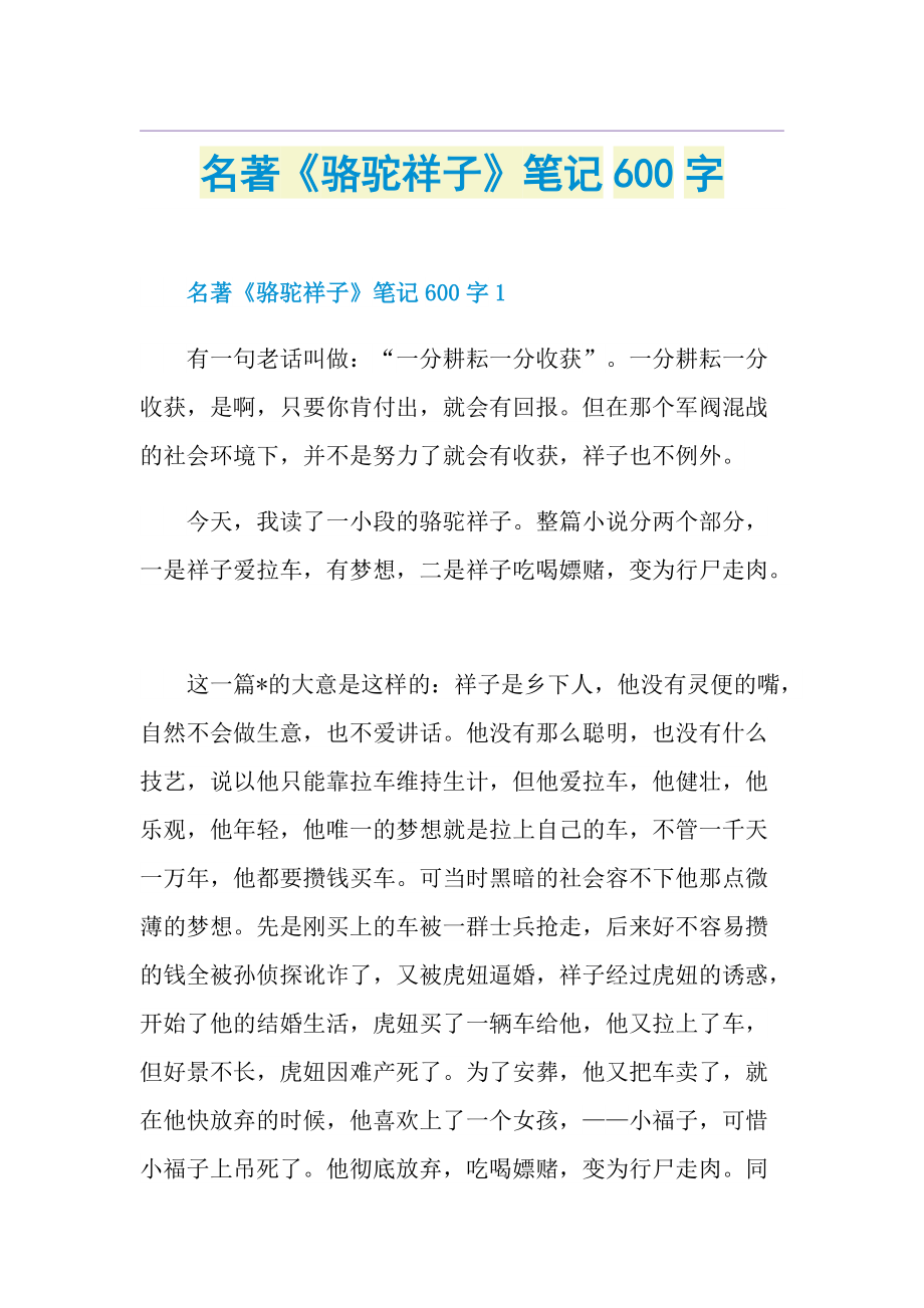 名著《骆驼祥子》笔记600字.doc_第1页