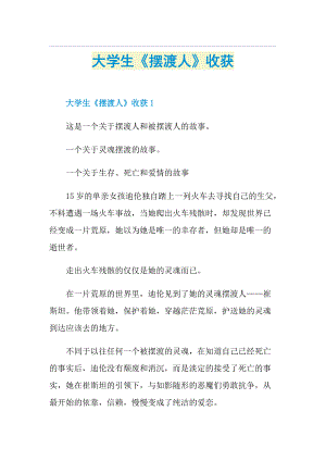 大学生《摆渡人》收获.doc