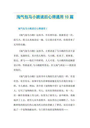 淘气包马小跳读后心得通用10篇.doc