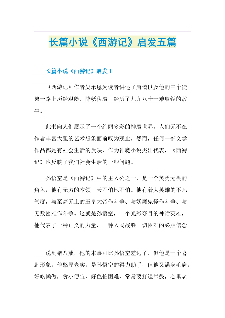 长篇小说《西游记》启发五篇.doc_第1页