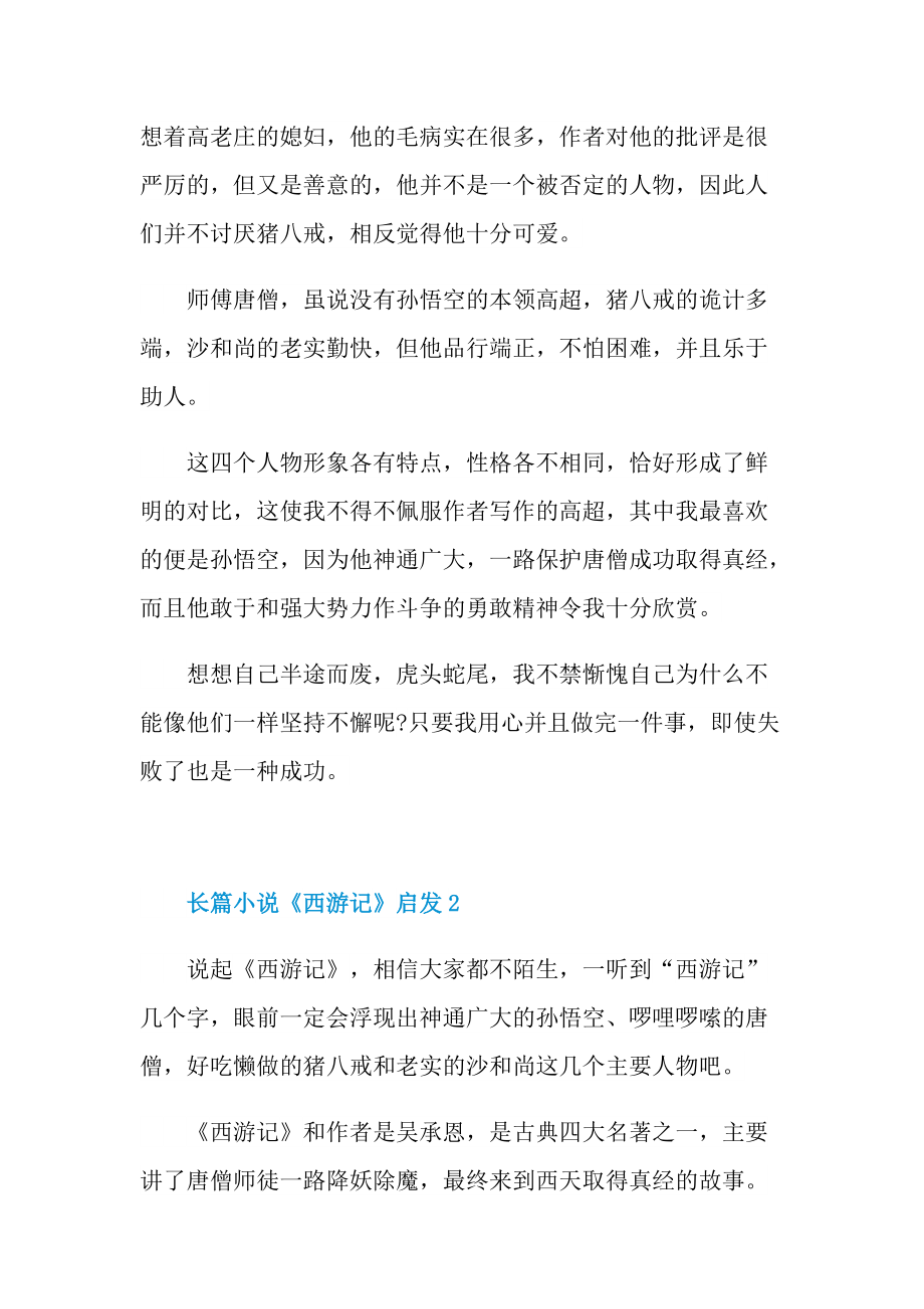 长篇小说《西游记》启发五篇.doc_第2页