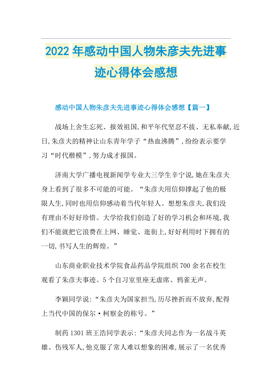 2022年感动中国人物朱彦夫先进事迹心得体会感想.doc_第1页