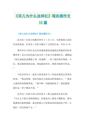 《花儿为什么这样红》观后感作文10篇.doc