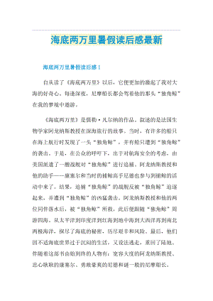 海底两万里暑假读后感最新.doc