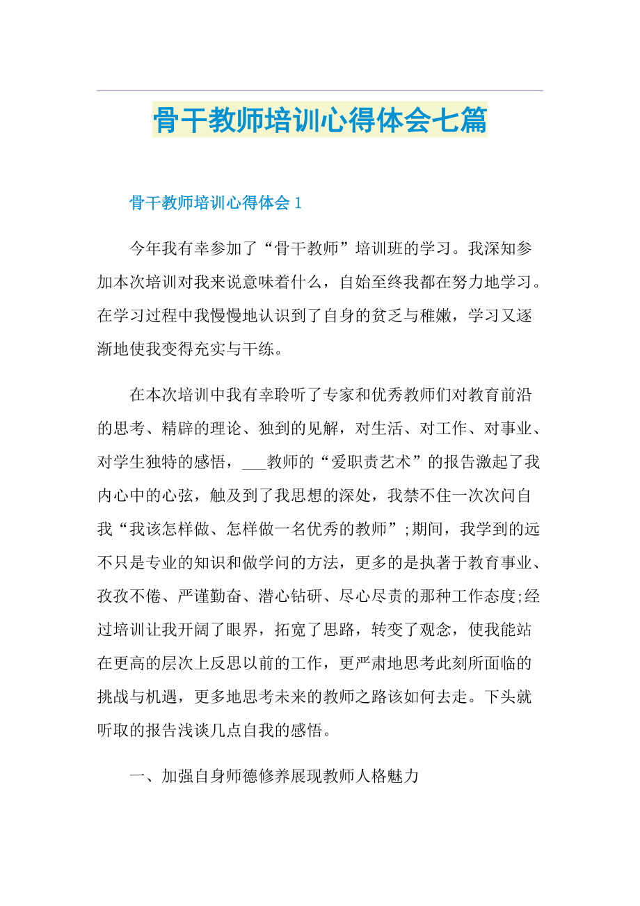 骨干教师培训心得体会七篇.doc_第1页