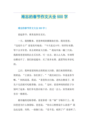 难忘的春节作文大全500字.doc