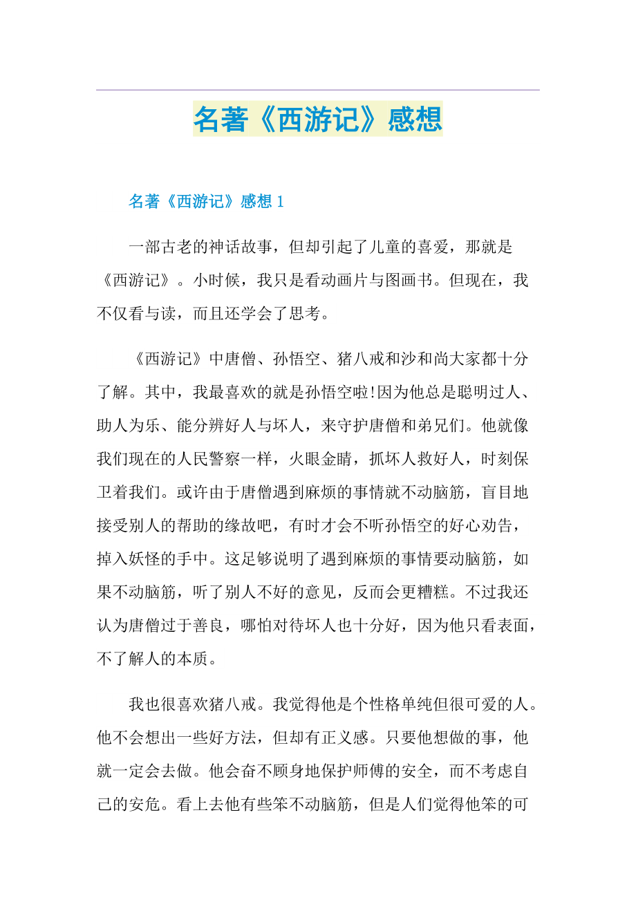 名著《西游记》感想.doc_第1页