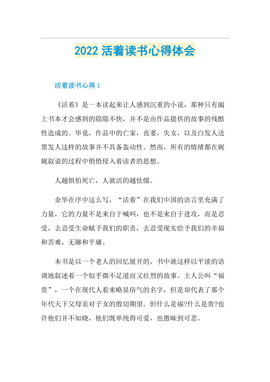 2022活着读书心得体会.doc_第1页