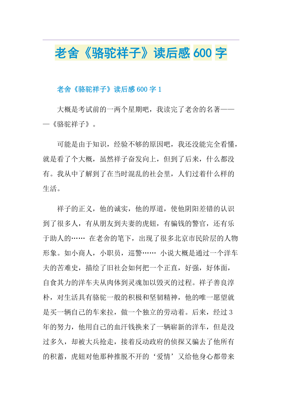 老舍《骆驼祥子》读后感600字.doc_第1页