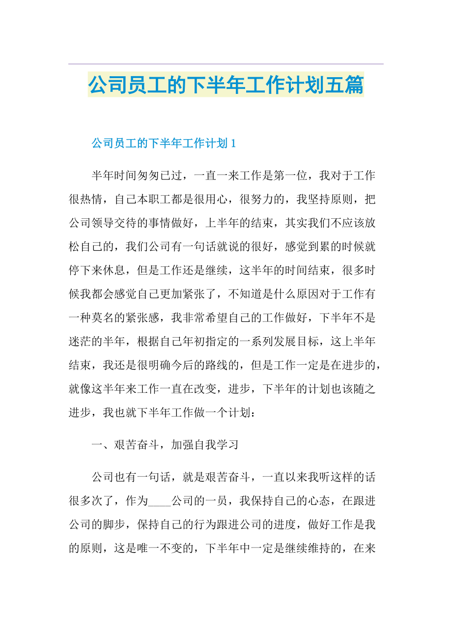 公司员工的下半年工作计划五篇.doc_第1页