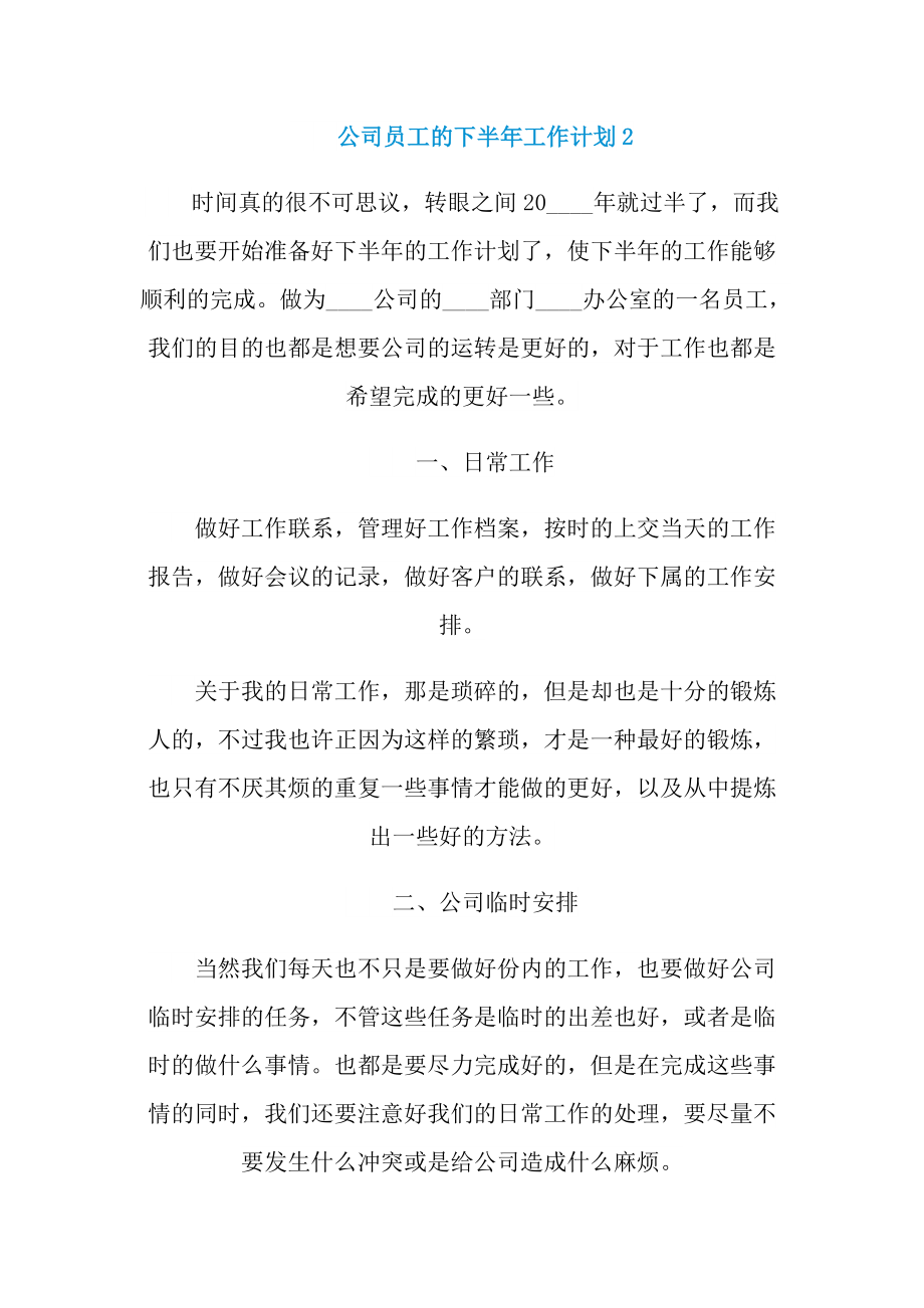 公司员工的下半年工作计划五篇.doc_第3页