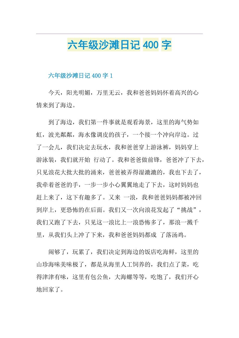 六年级沙滩日记400字.doc_第1页