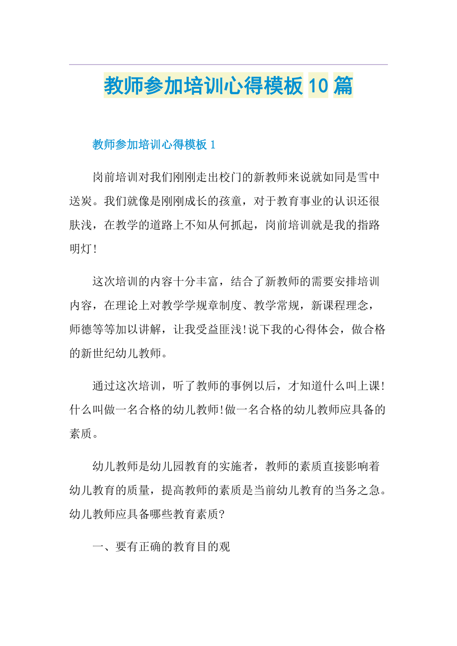 教师参加培训心得模板10篇.doc_第1页