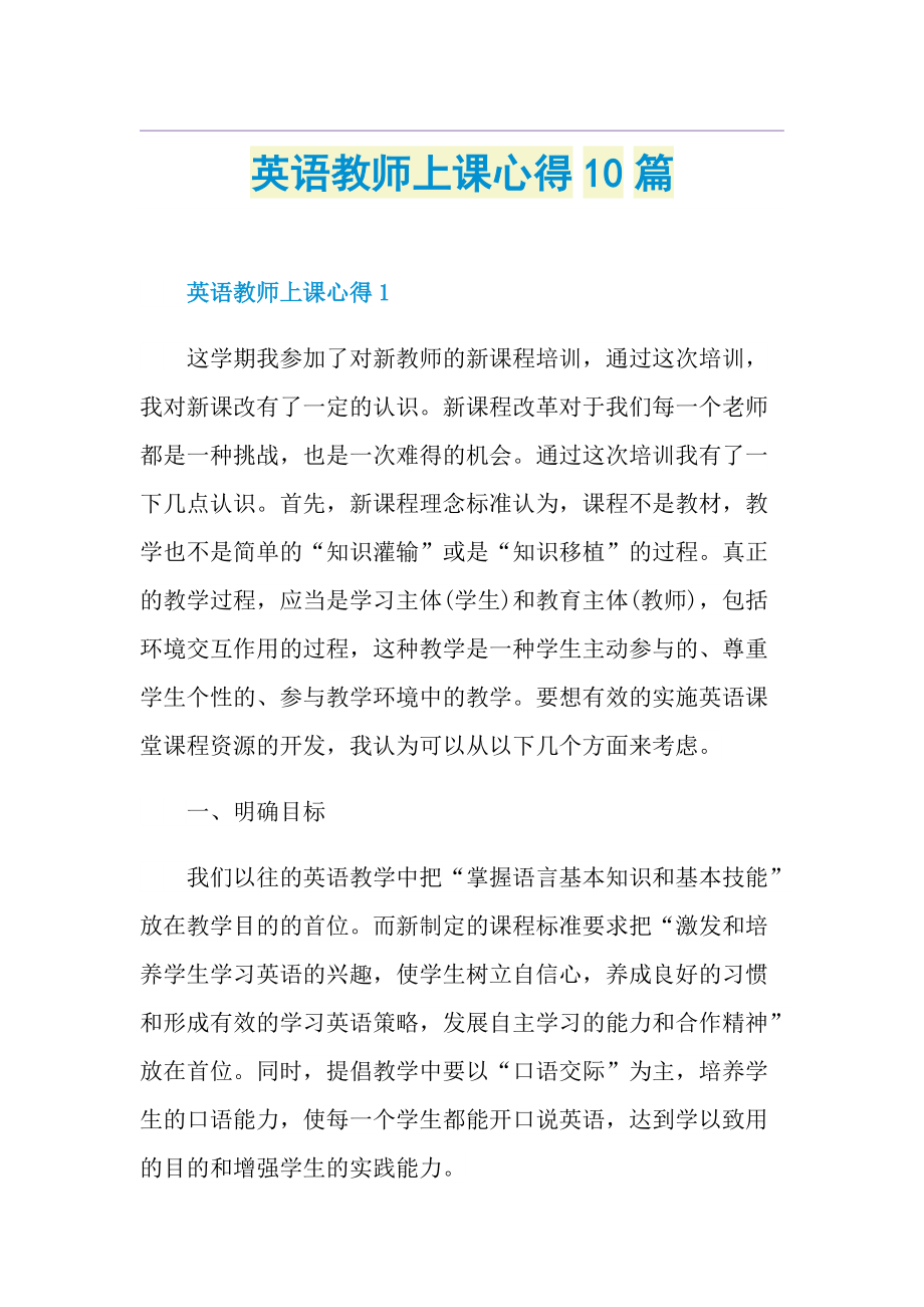 英语教师上课心得10篇.doc_第1页