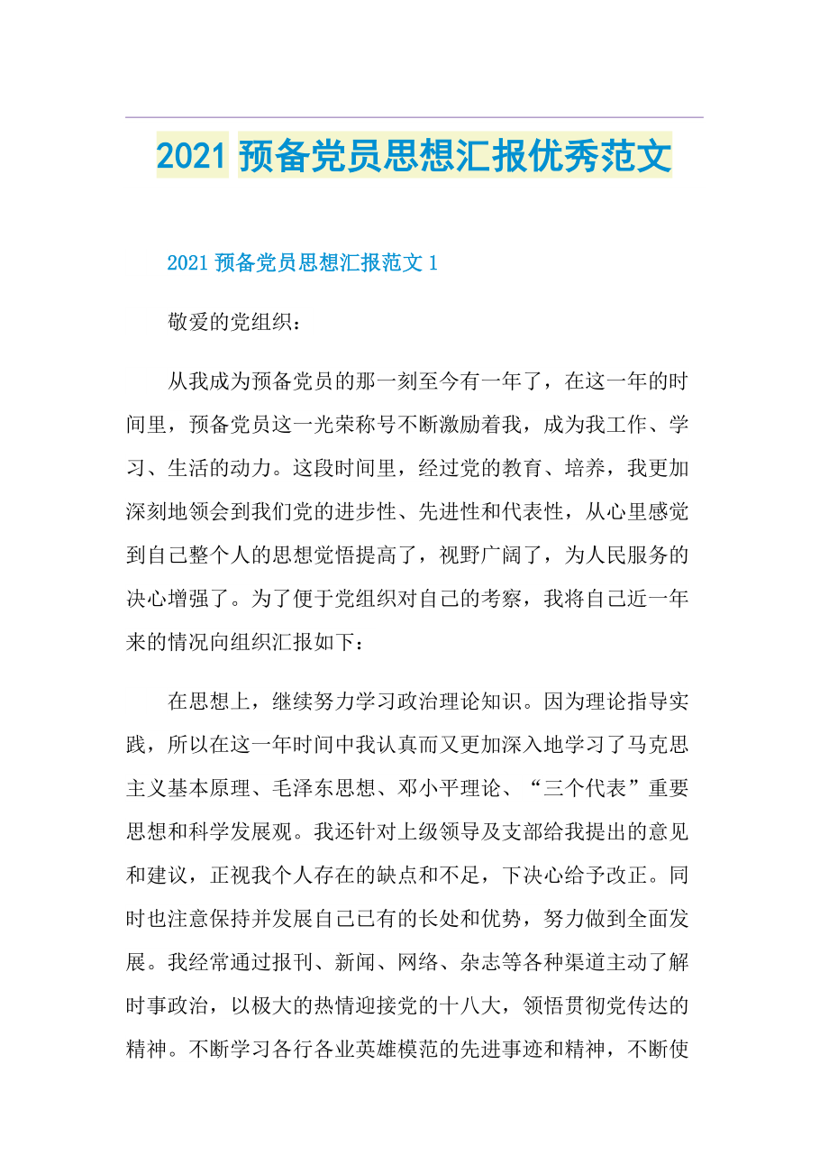 預備黨員思想彙報優秀範文doc