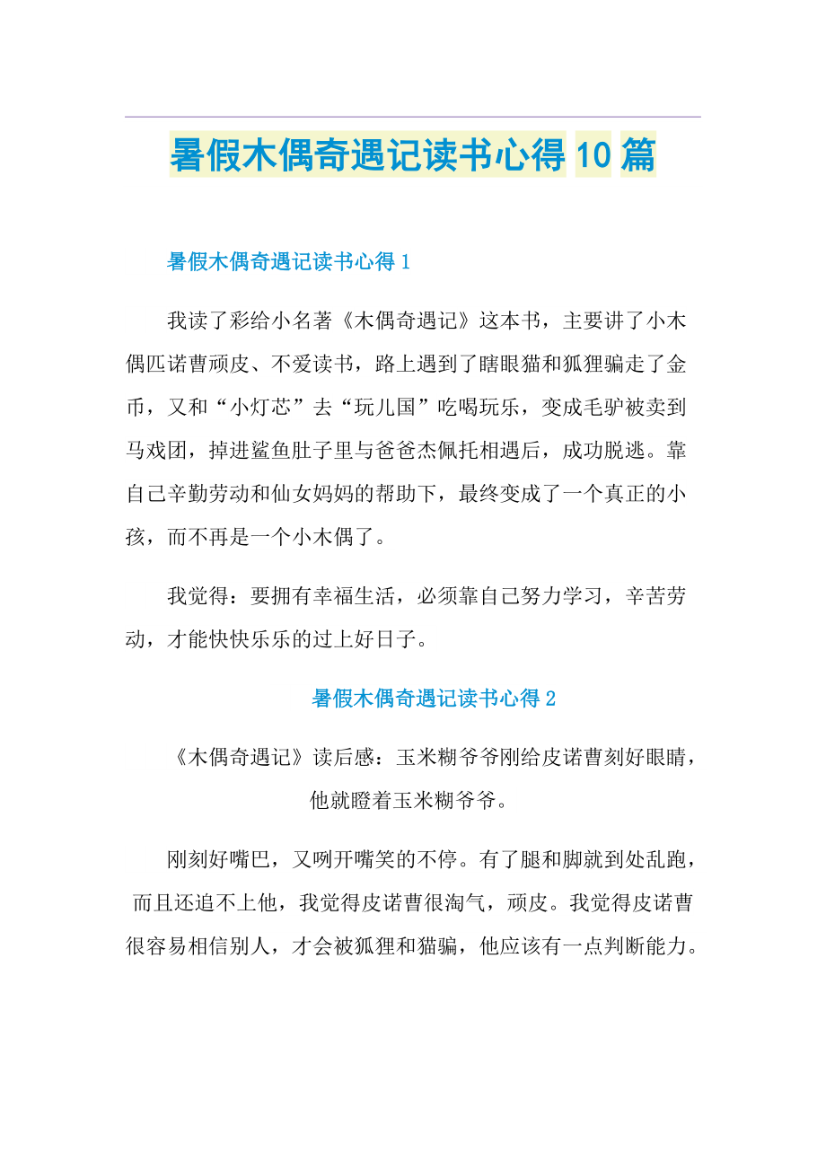 暑假木偶奇遇记读书心得10篇.doc_第1页