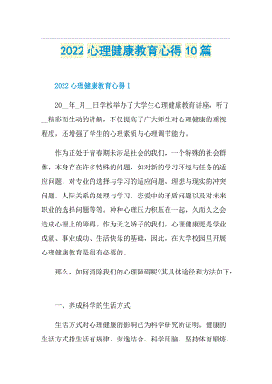 2022心理健康教育心得10篇.doc