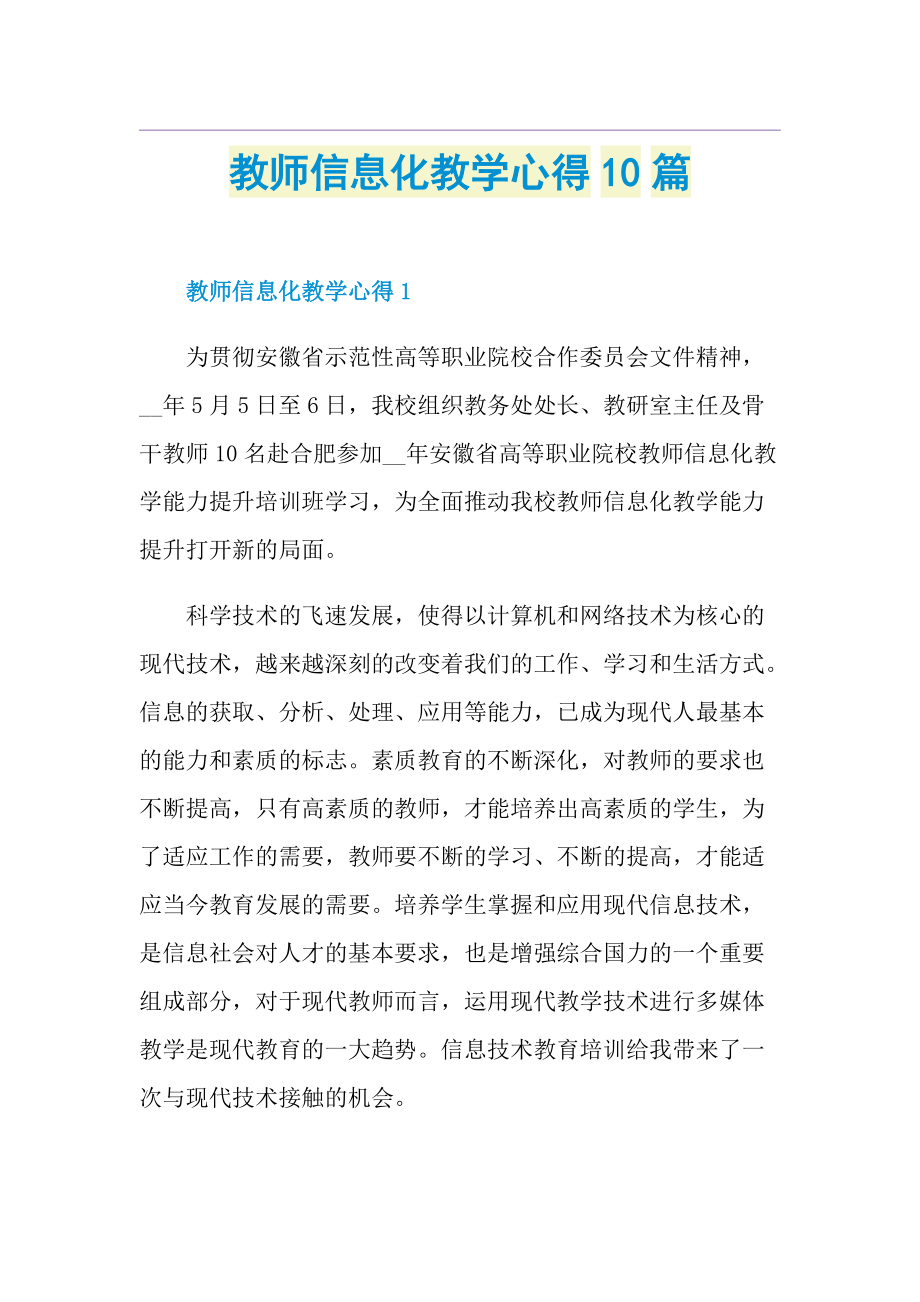 教师信息化教学心得10篇.doc_第1页