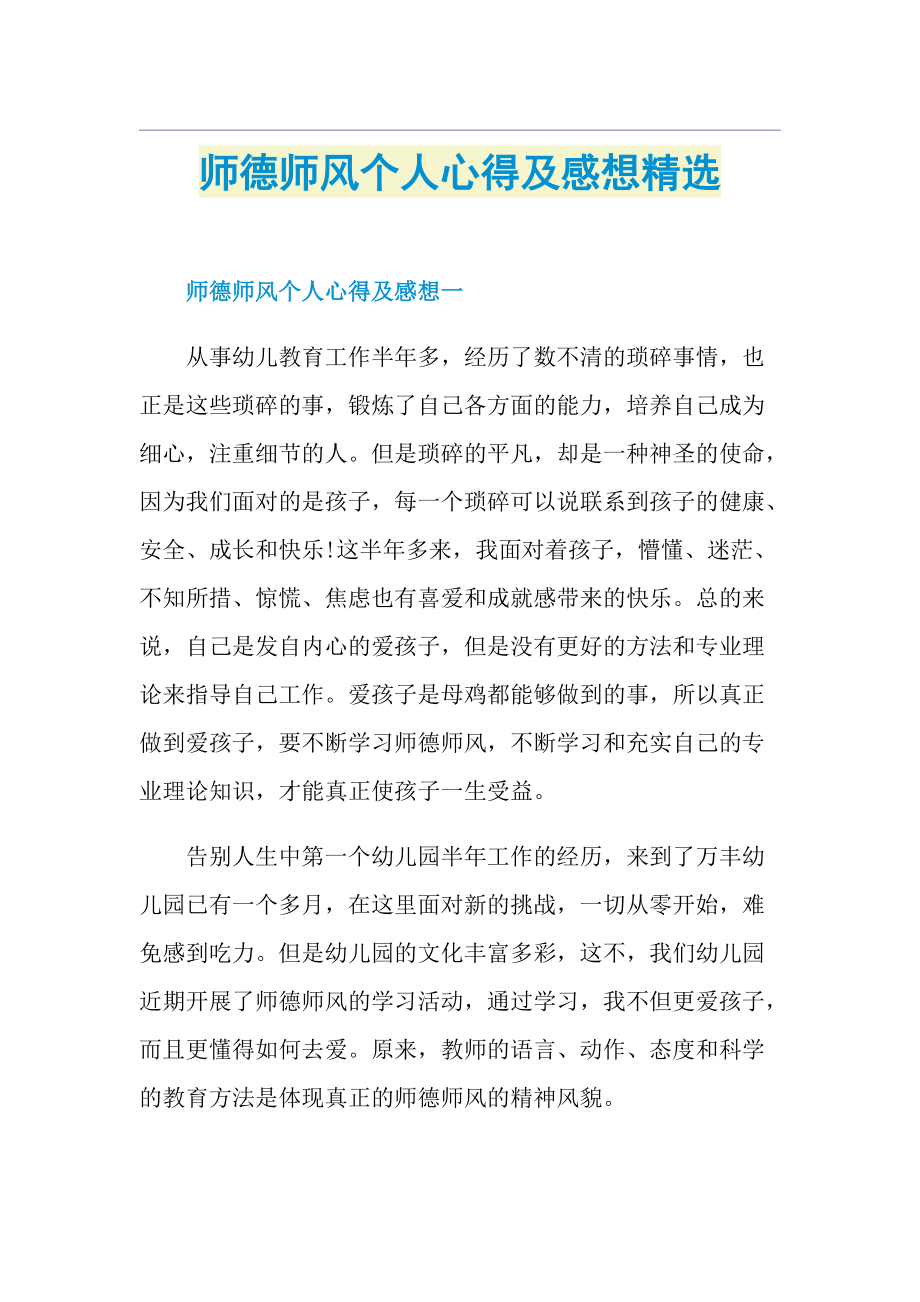 师德师风个人心得及感想精选.doc_第1页