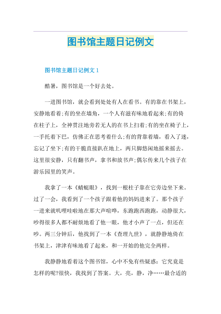 图书馆主题日记例文.doc_第1页