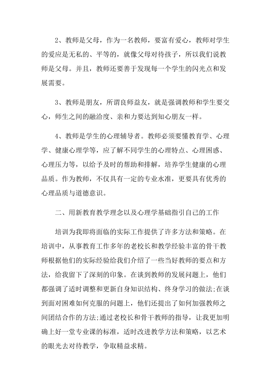 2022教师培训心得万能10篇.doc_第2页